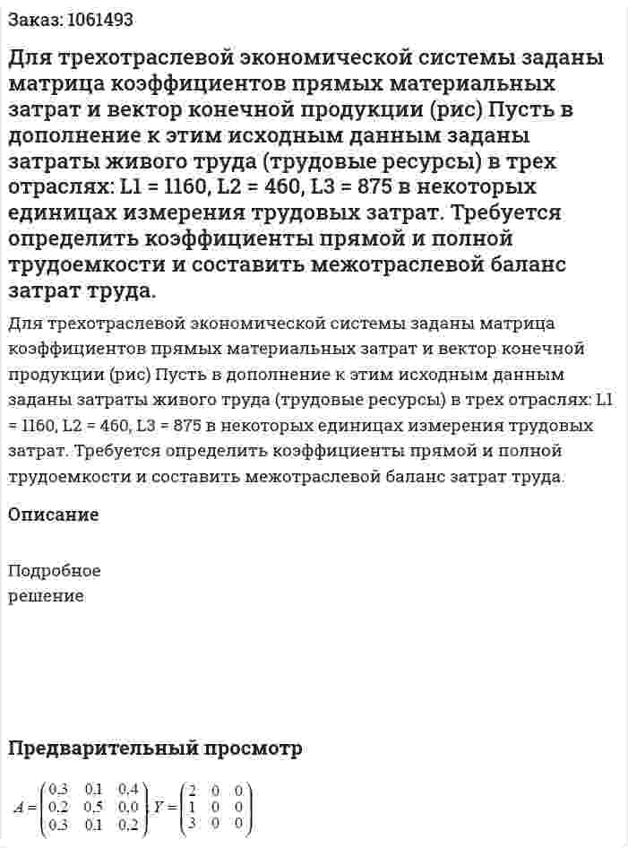 Для трехотраслевой экономической системы заданы матрица коэффициентов прямых материальных затрат и вектор конечной продукции (рис) Пусть в дополнение к этим исходным данным заданы затраты живого труда (трудовые ресурсы) в трех отраслях: L1 = 1160, L2 = 460, L3 = 875 в некоторых единицах измерения трудовых затрат. Требуется определить коэффициенты прямой и полной трудоемкости и составить межотраслевой баланс затрат труда. 