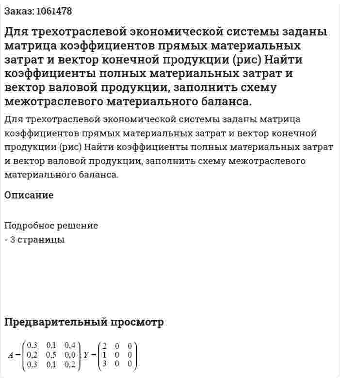Для трехотраслевой экономической системы заданы матрица коэффициентов прямых материальных затрат и вектор конечной продукции (рис) Найти коэффициенты полных материальных затрат и вектор валовой продукции, заполнить схему межотраслевого материального баланса. 