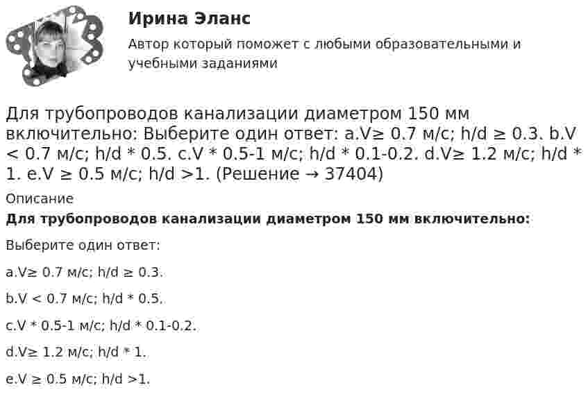     
          Описание
          Для трубопроводов канализации диаметром 150 мм включительно:Выберите один ответ:a.V≥ 0.7 м/с; h/d ≥ 0.3.b.V < 0.7 м/с; h/d * 0.5.c.V * 0.5-1 м/с; h/d * 0.1-0.2.d.V≥ 1.2 м/с; h/d * 1.e.V ≥ 0.5 м/с; h/d >1.  
            
            
            Для трехобмоточных трансформаторов возможны следующие исполнения обмоток: 1) 100 % / 100 % /100 %, 2) 100 % / 100 % / 66,7 %3) 100% / 50% / 50% 4) 100 % / 66,7 % / 66,7 %; 5) 66,7% / 66,7 % / 66,7 %; Выберите один ответ: Для трубопроводов канализации диаметром 150 мм включительно: Выберите один ответ: a.V≥ 0.7 м/с; h/d ≥ 0.3. b.V < 0.7 м/с; h/d * 0.5. c.V * 0.5-1 м/с; h/d * 0.1-0.2. d.V≥ 1.2 м/с; h/d * 1. e.V ≥ 0.5 м/с; h/d >1.Для трубопроводов канализации диаметром 150 мм включительно: ТулГУДля тушения нефти в резервуаре используется метод подслойного тушения (подача пены в нижнюю часть резервуара, которая, всплывая наверх, способствует прекращению горения). С каким наименьшим давлениемДля увеличения скорости процесса фильтрования суспензии ее следуетДля улучшения восприятия трехмерных орбитальных видов на них можно разместить одно или несколько средств визуализации с помощью контекстного меню командыДля уравновешивания платежного баланса страны МВФ предоставляет краткосрочный кредит в сумме 200 млн. долл. на условиях «спот» на 4 месяца при процентной ставке 5,2  годовых. Дата осуществления операции 28 декабря 2002 г. Сколько денег и когда будетДля того чтобы депозит увеличился в 1,5 раза под 20 % годовых, его необходимо поместить на срок …Для того, чтобы из детального аналитического отчета сформировать укрупненный аналитический отчет, нужно выполнить …Для того, чтобы обеспечить устойчивую работу асинхронного двигателя при возможных колебаниях напряжения сети и момента нагрузки, кратность должна быть не ниже: Выберите один ответ: a. 1,7-1,9; b. 1,0-2,5; c. 2,75-2,95; d. 0,7-1; e. 2,0-3,0;Для того чтобы переговоры стали возможными, необходимо выполнение определенных условий, таких как … (укажите 2 варианта ответа)Для того чтобы разработанная для конкретного программного продукта (ПП) информационно-логистическая система предприятия (ИЛСП) начала функционировать и осуществлять информационно-логистическое обеспечение деятельности этого предприятия, необходимДля того чтобы разработанная для конкретного программного продукта (ПП) информационно-логистическая система предприятия (ИЛСП) начала функционировать и осуществлять информационно-логистическое обеспечение деятельности этого предприятия, необходимо Для того чтобы снизить вероятность утраты информации необходимо:
