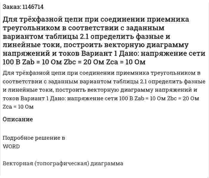 Для трёхфазной цепи при соединении приемника треугольником в соответствии с заданным вариантом таблицы 2.1 определить фазные и линейные токи, построить векторную диаграмму напряжений и токов Вариант 1 Дано: напряжение сети 100 В Zab = 10 Ом Zbc = 20 Ом Zca = 10 Ом 