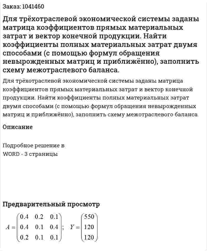 Для трёхотраслевой экономической системы заданы матрица коэффициентов прямых материальных затрат и вектор конечной продукции. Найти коэффициенты полных материальных затрат двумя способами (с помощью формул обращения невырожденных матриц и приближённо), заполнить схему межотраслевого баланса. 