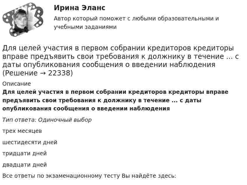      
          Описание
          Для целей участия в первом собрании кредиторов кредиторы вправе предъявить свои требования к должнику в течение ... с даты опубликования сообщения о введении наблюденияТип ответа: Одиночный выбортрех месяцевшестидесяти днейтридцати днейдвадцати днейВсе ответы по экзаменационному тесту Вы найдёте здесь:   
            
            
            Для хранения базы данных можно использовать …Для целей участия в первом собрании кредиторов кредиторы вправе предъявить свои требования к должнику в течение ... с даты опубликования сообщения о введении наблюденияДля целей Федерального закона от 26 октября 2002 г. № 127-ФЗ «О несостоятельности (банкротстве)» используется понятие «денежное обязательство», под которым понимают ...Для целей Федерального закона от 26 октября 2002 г. № 127-ФЗ «О несостоятельности (банкротстве)» используется понятие «конкурсные кредиторы», под которым понимаются ...Для чего можно воспользоваться службой Яндекс Маркет?Для чего предназначена экран – марка?Для чего предназначен задающий элемент? Выберите один ответ:  a. Выработки регулируемой величины в соответствии с заданным законом управления  b. Выработки управляющей величины в соответствии с заданным законом управления  c. ВыработкиДля установления степени обусловленности одной переменной другой используется такой метод, как …Для устранения отражения света на поверхность стеклянной линзы наносится плёнка вещества с показателем преломления n = 1,3 меньшим, чем у стекла. При какой наименьшей толщине этой плёнки отражение света с длиной волны 0,48 мкм Для устройства свайных фундаментов применяют сваи: ТулГУДля формирования здоровья необходимо ... (укажите 2 варианта ответа)Для формирования эврибионтов требуются ... условияДля фрикционной безработицы характерны следующие два свойства:Для функции 1. Найти область определения, точки разрыва 2. Исследовать функцию на четность, периодичность 3. Исследовать поведение функции на концах области определения. Указать асимптоты 4. Найти промежутки монотонности. Точки экстремума