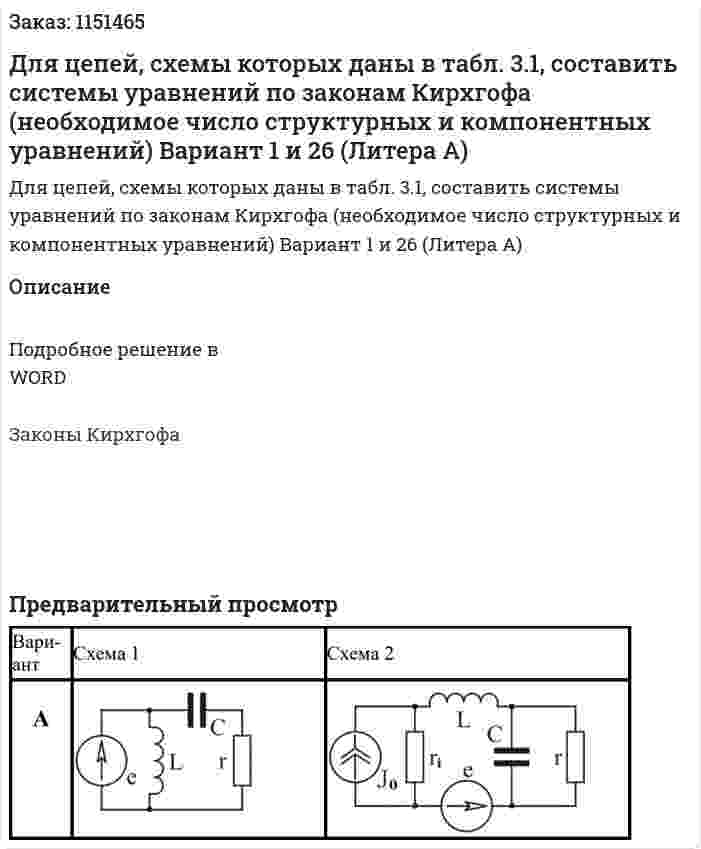 Для цепей, схемы которых даны в табл. 3.1, составить системы уравнений по законам Кирхгофа (необходимое число структурных и компонентных уравнений) Вариант 1 и 26 (Литера А) 