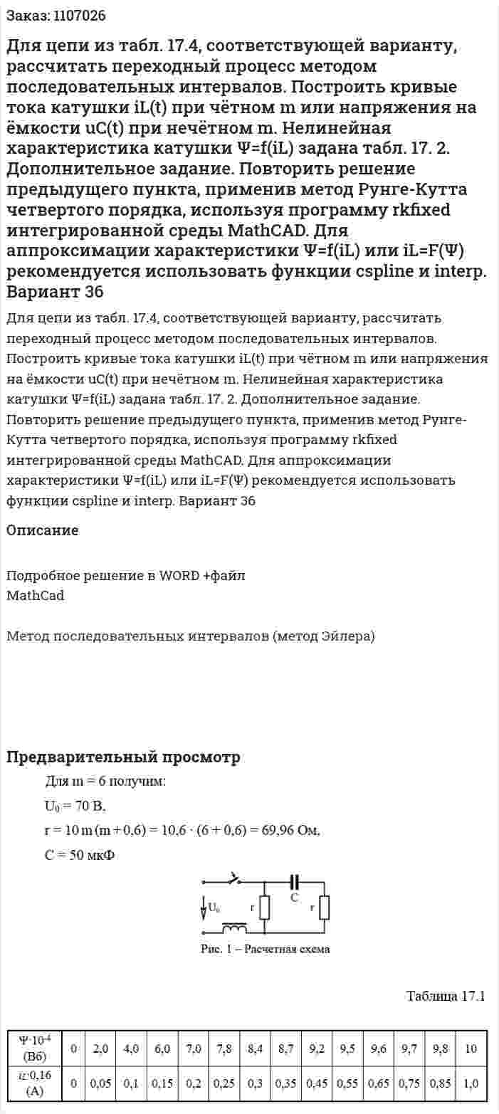 Для цепи из табл. 17.4, соответствующей варианту, рассчитать переходный процесс методом последовательных интервалов. Построить кривые тока катушки iL(t)  при чётном m или напряжения на ёмкости uC(t)  при нечётном m. Нелинейная характеристика катушки Ψ=f(iL)  задана табл. 17. 2. Дополнительное задание. Повторить решение предыдущего пункта, применив метод Рунге-Кутта четвертого порядка, используя программу rkfixed интегрированной среды MathCAD. Для аппроксимации характеристики  Ψ=f(iL) или iL=F(Ψ)  рекомендуется использовать функции  cspline и  interp.  Вариант 36