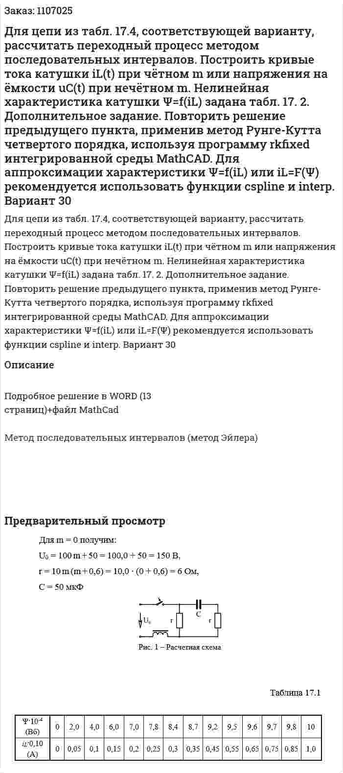 Для цепи из табл. 17.4, соответствующей варианту, рассчитать переходный процесс методом последовательных интервалов. Построить кривые тока катушки iL(t)  при чётном m или напряжения на ёмкости uC(t)  при нечётном m. Нелинейная характеристика катушки Ψ=f(iL)  задана табл. 17. 2. Дополнительное задание. Повторить решение предыдущего пункта, применив метод Рунге-Кутта четвертого порядка, используя программу rkfixed интегрированной среды MathCAD. Для аппроксимации характеристики  Ψ=f(iL) или iL=F(Ψ)  рекомендуется использовать функции  cspline и  interp.  Вариант 30