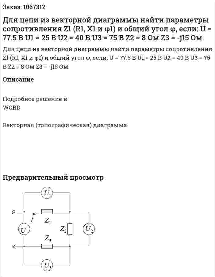 Для цепи из векторной диаграммы найти параметры сопротивления Z1 (R1, X1 и φ1) и общий угол φ, если: U = 77.5 В U1 = 25 В U2 = 40 В U3 = 75 В Z2 = 8 Ом Z3 = -j15 Ом 