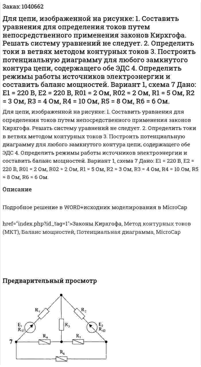 Для цепи, изображенной на рисунке: 1.	Составить уравнения для определения токов путем непосредственного применения законов Кирхгофа. Решать систему уравнений не следует. 2.	Определить токи в ветвях методом контурных токов 3.	Построить потенциальную диаграмму для любого замкнутого контура цепи, содержащего обе ЭДС 4.	Определить режимы работы источников электроэнергии и составить баланс мощностей. Вариант 1, схема 7   Дано: Е1 = 220 В, Е2 = 220 В, R01 = 2 Ом, R02 = 2 Ом, R1 = 5 Ом, R2 = 3 Ом, R3 = 4 Ом, R4 = 10 Ом, R5 = 8 Ом, R6 = 6 Ом. 