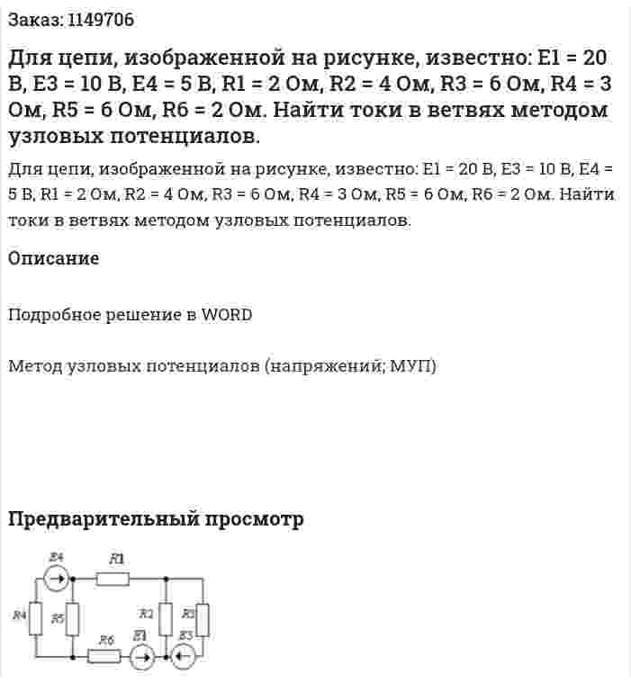 Для цепи, изображенной на рисунке, известно: Е1 = 20 В, Е3 = 10 В, Е4 = 5 В, R1 = 2 Ом, R2 = 4 Ом, R3 = 6 Ом, R4 = 3 Ом, R5 = 6 Ом, R6 = 2 Ом. Найти токи в ветвях методом узловых потенциалов. 