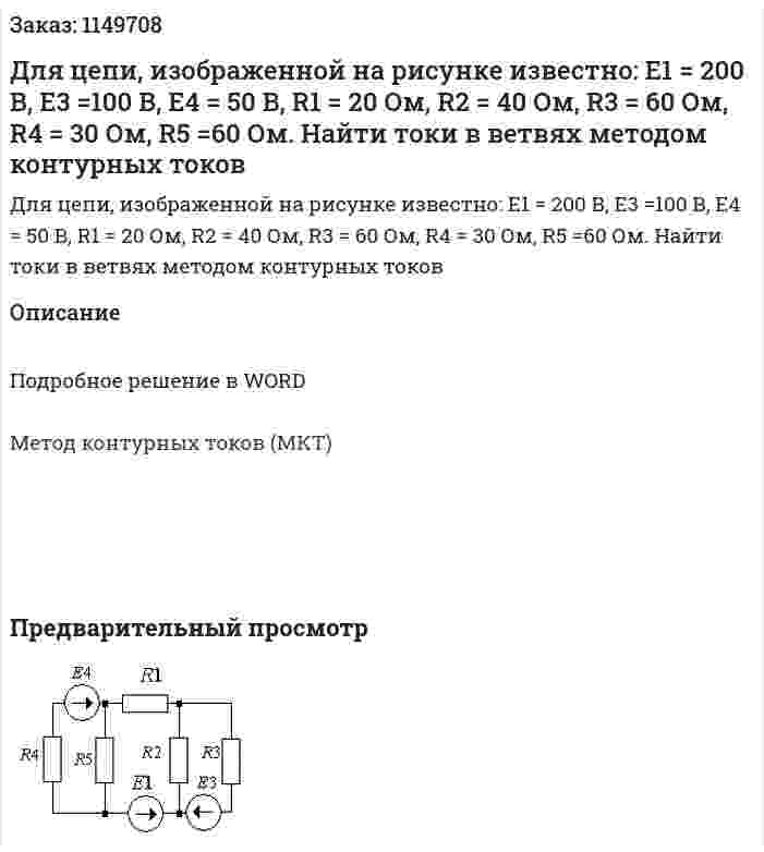 Для цепи, изображенной на рисунке известно: E1 = 200 В, E3 =100 В, E4 = 50 В, R1 = 20 Ом, R2 = 40 Ом, R3 = 60 Ом, R4 = 30 Ом, R5 =60 Ом. Найти токи в ветвях методом контурных токов 
