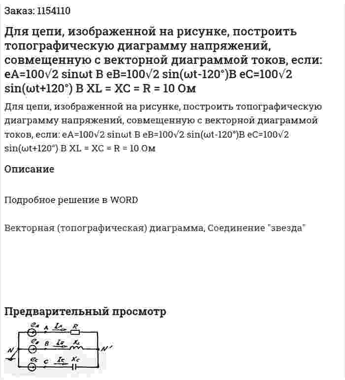 Для цепи, изображенной на рисунке, построить топографическую диаграмму напряжений, совмещенную с векторной диаграммой токов, если: eA=100√2 sinωt В eB=100√2  sin⁡(ωt-120°)В eC=100√2 sin⁡(ωt+120°) В XL = XC = R = 10 Ом 