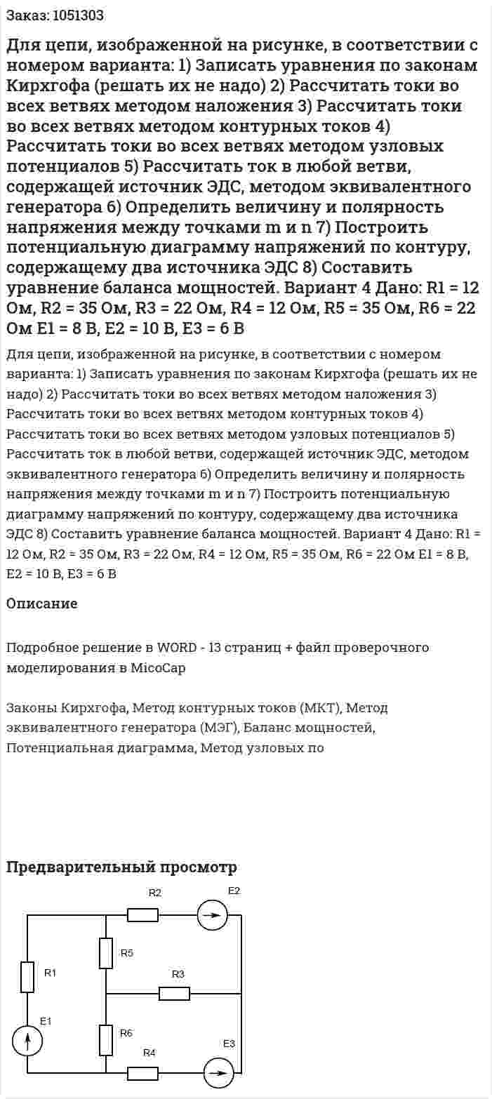Для цепи, изображенной на рисунке, в соответствии с номером варианта: 1)	Записать уравнения по законам Кирхгофа (решать их не надо) 2)	Рассчитать токи во всех ветвях методом наложения 3)	Рассчитать токи во всех ветвях методом контурных токов 4)	Рассчитать токи во всех ветвях методом узловых потенциалов 5)	Рассчитать ток в любой ветви, содержащей источник ЭДС, методом эквивалентного генератора 6)	Определить величину и полярность напряжения между точками m и n 7)	Построить потенциальную диаграмму напряжений по контуру, содержащему два источника ЭДС 8)	Составить уравнение баланса мощностей. Вариант 4   Дано: R1 = 12 Ом, R2 = 35 Ом, R3 = 22 Ом, R4 = 12 Ом, R5 = 35 Ом, R6 = 22 Ом E1 = 8 В, E2 = 10 В, E3 = 6 В 