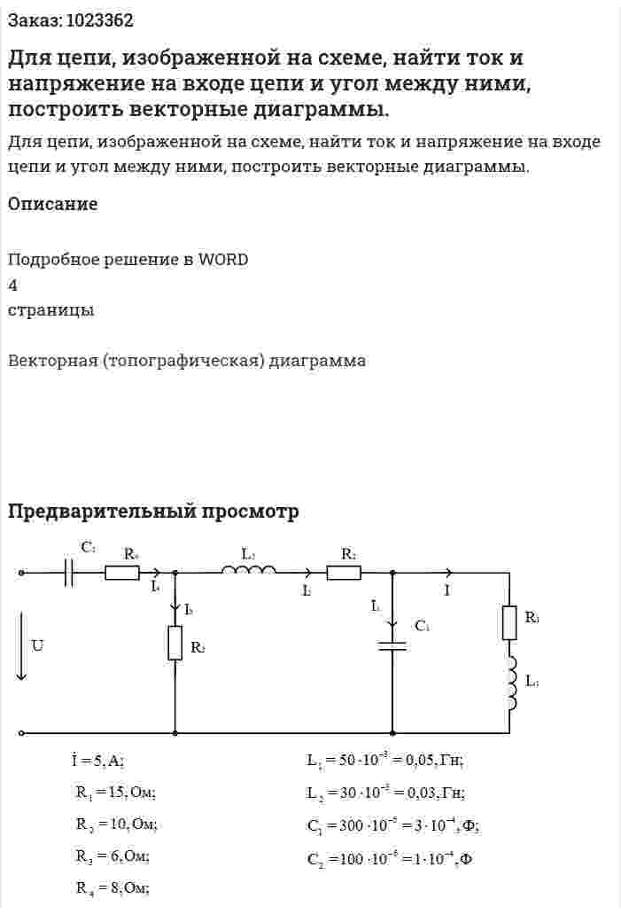 Для цепи, изображенной на схеме, найти ток и напряжение на входе цепи и угол между ними, построить векторные диаграммы. 