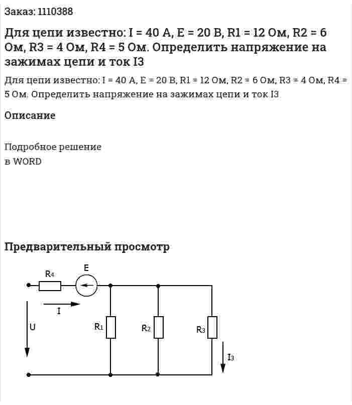 Для цепи известно: I = 40 А, Е = 20 В, R1 = 12 Ом, R2 = 6 Ом, R3 = 4 Ом, R4 = 5 Ом. Определить напряжение на зажимах цепи и ток I3 