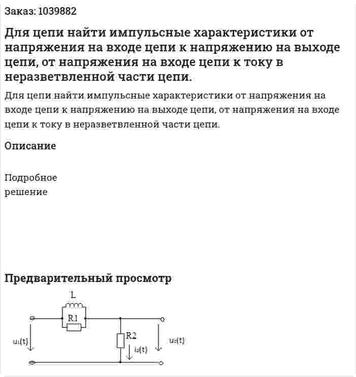 Для цепи найти импульсные характеристики от напряжения на входе цепи к напряжению на выходе цепи, от напряжения на входе цепи к току в неразветвленной части цепи. 
