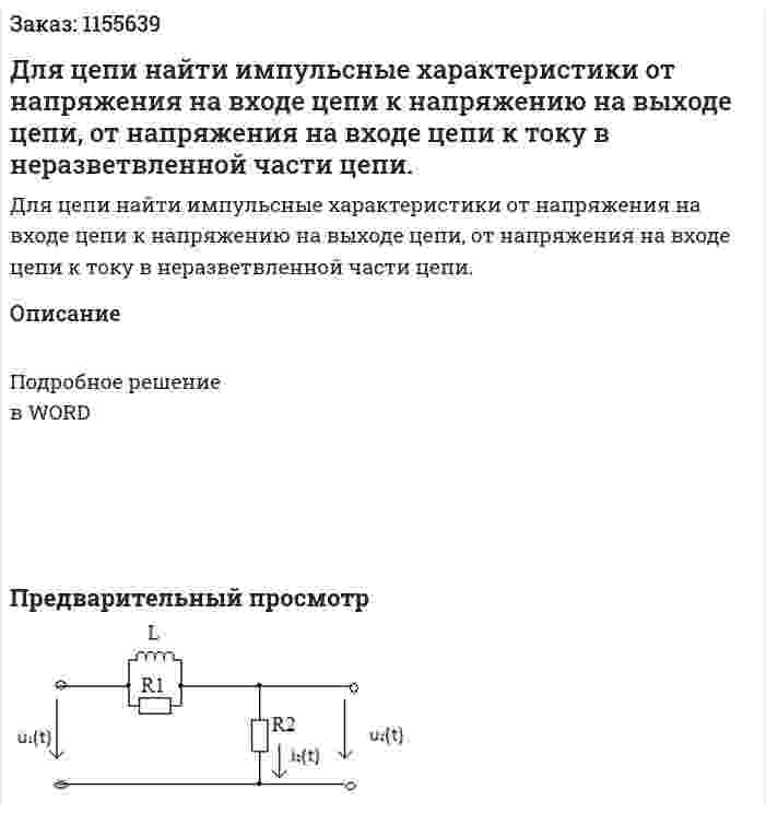 Для цепи найти импульсные характеристики от напряжения на входе цепи к напряжению на выходе цепи, от напряжения на входе цепи к току в неразветвленной части цепи. 