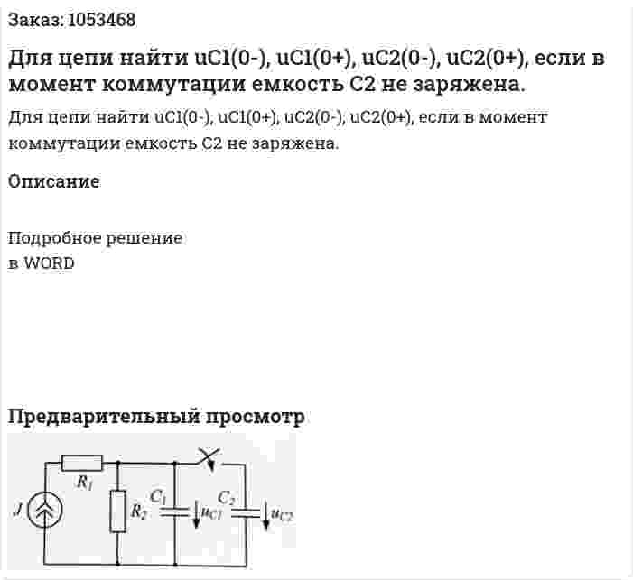 Для цепи найти uC1(0-), uC1(0+), uC2(0-), uC2(0+), если в момент коммутации емкость С2 не заряжена. 