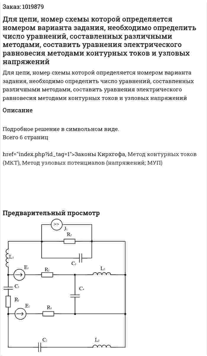 Для цепи, номер схемы которой определяется номером варианта задания, необходимо определить число уравнений, составленных различными методами, составить уравнения электрического равновесия методами контурных токов и узловых напряжений 