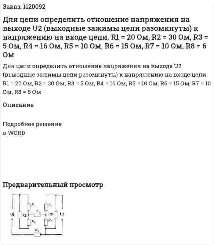 Для цепи определить отношение напряжения на выходе U2 (выходные зажимы цепи разомкнуты) к напряжению на входе цепи. R1 = 20 Ом, R2 = 30 Ом, R3 = 5 Ом, R4 = 16 Ом, R5 = 10 Ом, R6 = 15 Ом, R7 = 10 Ом, R8 = 6 Ом 