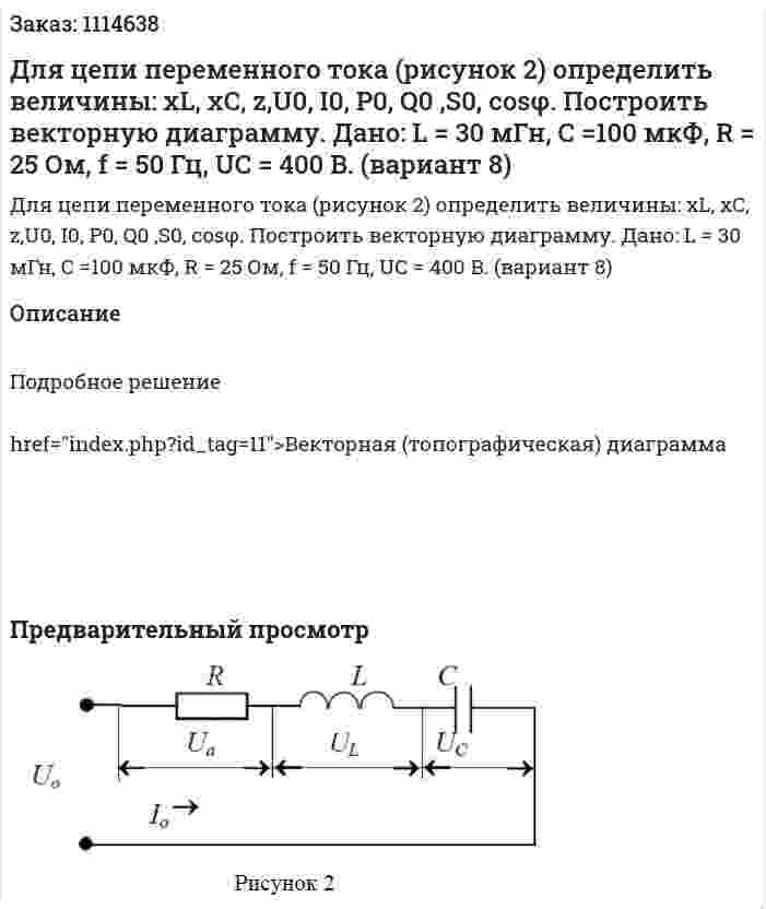 Для цепи переменного тока (рисунок 2) определить величины: xL, xC, z,U0, I0, P0, Q0 ,S0, cosφ.  Построить векторную диаграмму.  Дано: L = 30 мГн, С =100 мкФ, R = 25 Ом, f = 50 Гц, UC = 400 B.  (вариант 8) 