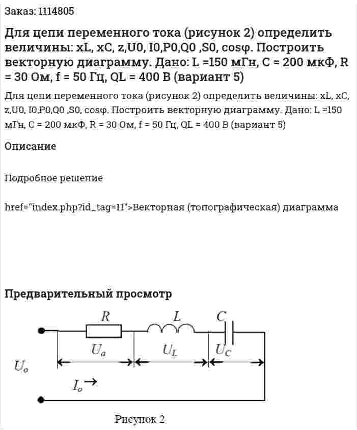 Для цепи переменного тока (рисунок 2) определить величины: xL, xC, z,U0, I0,P0,Q0 ,S0, cosφ.  Построить векторную диаграмму.  Дано: L =150 мГн, С = 200 мкФ, R = 30 Ом, f = 50 Гц, QL = 400 B  (вариант 5) 