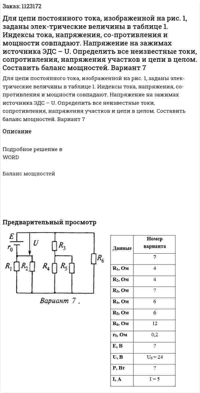 Для цепи постоянного тока, изображенной на рис. 1, заданы элек-трические величины в таблице 1. Индексы тока, напряжения, со-противления и мощности совпадают. Напряжение на зажимах источника ЭДС – U. Определить все неизвестные токи, сопротивления, напряжения участков и цепи в целом. Составить баланс мощностей. Вариант 7 