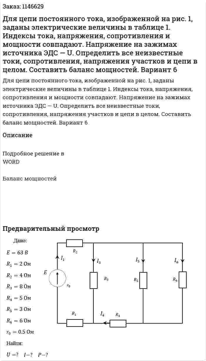 Для цепи постоянного тока, изображенной на рис. 1, заданы электрические величины в таблице 1. Индексы тока, напряжения, сопротивления и мощности совпадают. Напряжение на зажимах источника ЭДС — U. Определить все неизвестные токи, сопротивления, напряжения участков и цепи в целом. Составить баланс мощностей. Вариант 6 