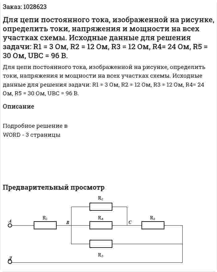 Для цепи постоянного тока, изображенной на рисунке, определить токи, напряжения и мощности на всех участках схемы. Исходные данные для решения задачи:  R1 = 3 Ом, R2 = 12 Ом, R3 = 12 Ом, R4= 24 Ом, R5 = 30 Ом, UВС = 96 В. 