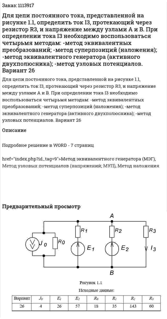 Для цепи постоянного тока, представленной на рисунке 1.1, определить ток I3, протекающий через резистор R3, и напряжение между узлами A и B.  При определении тока I3 необходимо воспользоваться четырьмя методам:  -метод эквивалентных преобразований;  -метод суперпозиций (наложения);  -метод эквивалентного генератора (активного двухполюсника);  -метод узловых потенциалов.  Вариант 26 