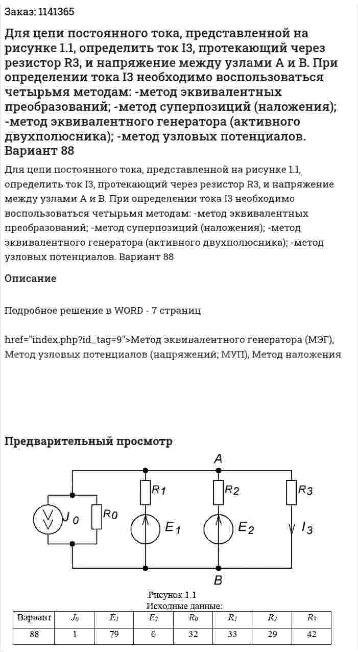 Для цепи постоянного тока, представленной на рисунке 1.1, определить ток I3, протекающий через резистор R3, и напряжение между узлами A и B.  При определении тока I3 необходимо воспользоваться четырьмя методам:  -метод эквивалентных преобразований;  -метод суперпозиций (наложения);  -метод эквивалентного генератора (активного двухполюсника);  -метод узловых потенциалов.  Вариант 88 