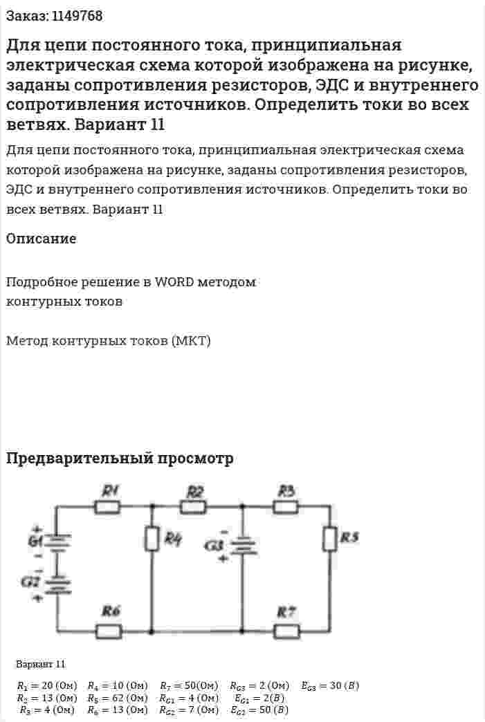 Для цепи постоянного тока, принципиальная электрическая схема которой изображена на рисунке, заданы сопротивления резисторов, ЭДС и внутреннего сопротивления источников. Определить токи во всех ветвях. Вариант 11 