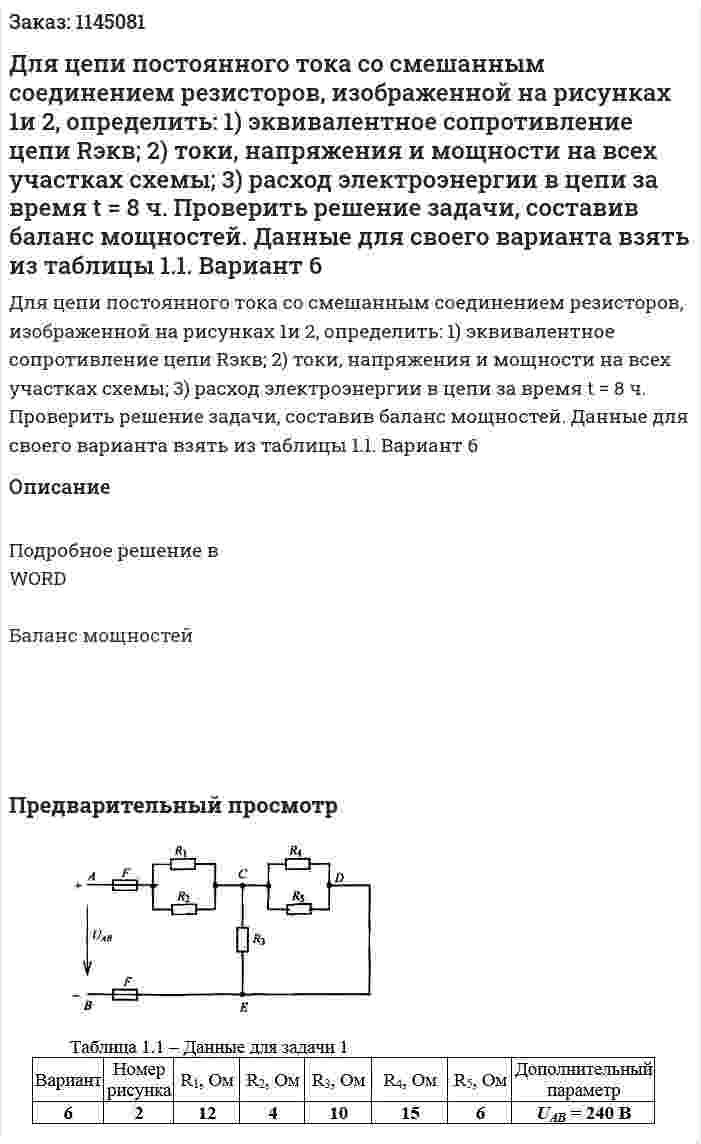Для цепи постоянного тока со смешанным соединением резисторов, изображенной на рисунках 1и 2, определить: 1)	 эквивалентное сопротивление цепи Rэкв; 2)	 токи, напряжения и мощности на всех участках схемы; 3)	 расход электроэнергии в цепи за время t = 8 ч. Проверить решение задачи, составив баланс мощностей.  Данные для своего варианта взять из таблицы 1.1. Вариант 6 