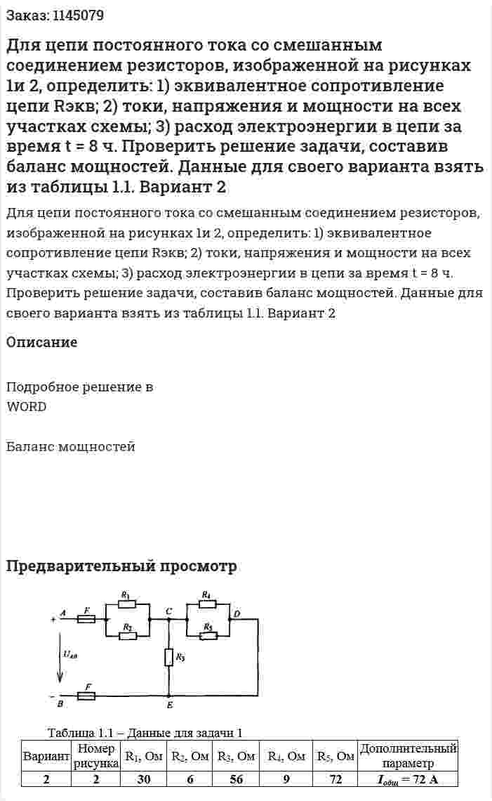 Для цепи постоянного тока со смешанным соединением резисторов, изображенной на рисунках 1и 2, определить: 1)	 эквивалентное сопротивление цепи Rэкв; 2)	 токи, напряжения и мощности на всех участках схемы; 3)	 расход электроэнергии в цепи за время t = 8 ч. Проверить решение задачи, составив баланс мощностей.  Данные для своего варианта взять из таблицы 1.1. Вариант 2 