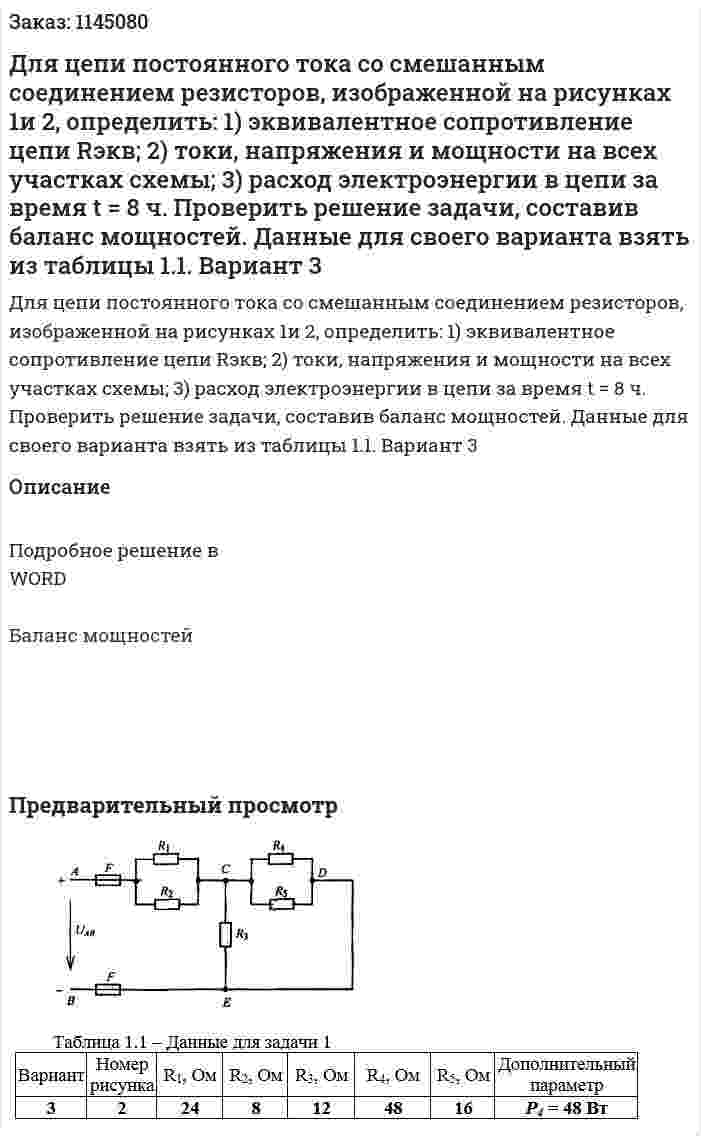 Для цепи постоянного тока со смешанным соединением резисторов, изображенной на рисунках 1и 2, определить: 1)	 эквивалентное сопротивление цепи Rэкв; 2)	 токи, напряжения и мощности на всех участках схемы; 3)	 расход электроэнергии в цепи за время t = 8 ч. Проверить решение задачи, составив баланс мощностей.  Данные для своего варианта взять из таблицы 1.1. Вариант 3 