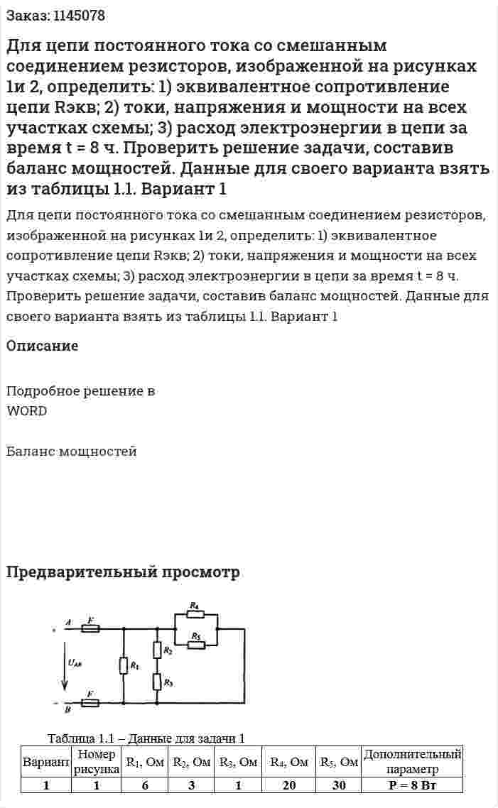 Для цепи постоянного тока со смешанным соединением резисторов, изображенной на рисунках 1и 2, определить: 1)	 эквивалентное сопротивление цепи Rэкв; 2)	 токи, напряжения и мощности на всех участках схемы; 3)	 расход электроэнергии в цепи за время t = 8 ч. Проверить решение задачи, составив баланс мощностей.  Данные для своего варианта взять из таблицы 1.1. Вариант 1 