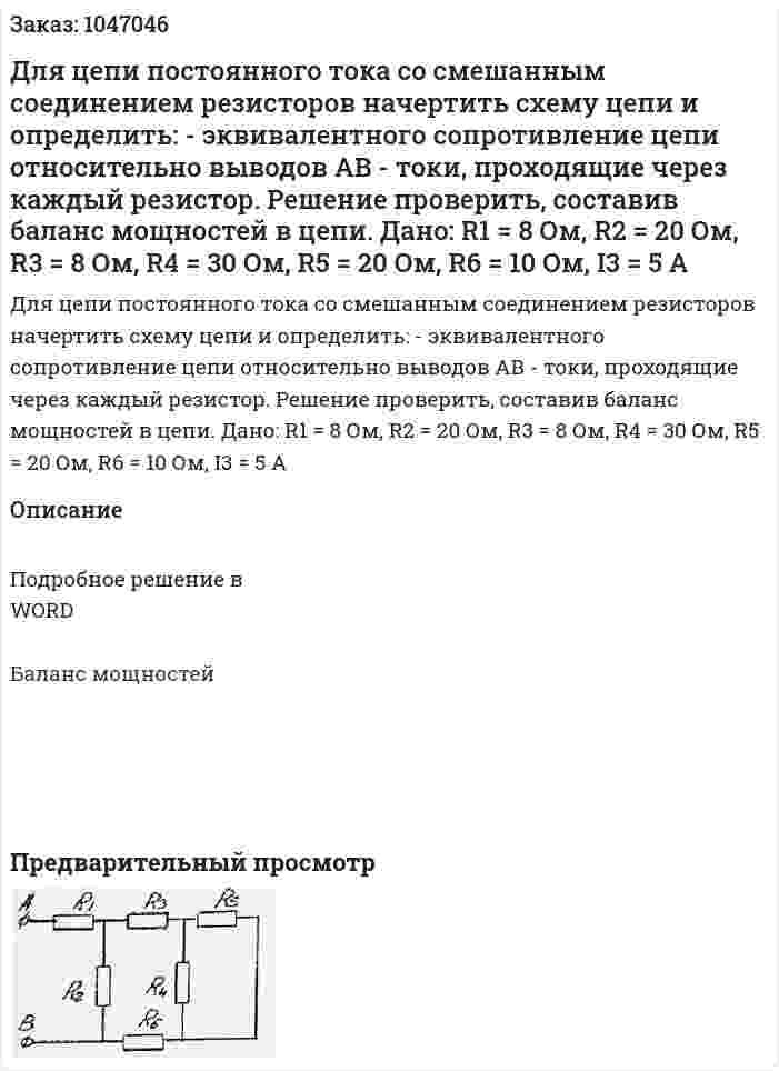 Для цепи постоянного тока со смешанным соединением резисторов начертить схему цепи и определить: - эквивалентного сопротивление цепи относительно выводов АВ - токи, проходящие через каждый резистор. Решение проверить, составив баланс мощностей в цепи.   Дано: R1 = 8 Ом, R2 = 20 Ом, R3 = 8 Ом, R4 = 30 Ом, R5 = 20 Ом, R6 = 10 Ом, I3 = 5 A 