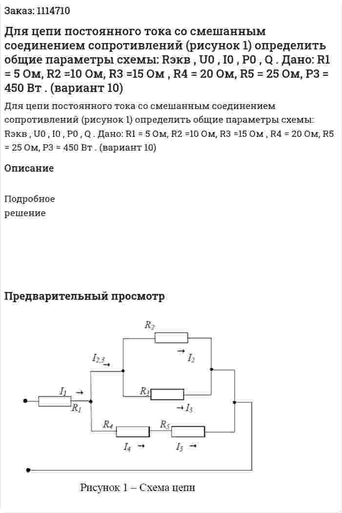 Для цепи постоянного тока со смешанным соединением сопротивлений (рисунок 1) определить общие параметры схемы: Rэкв , U0 , I0 , P0 , Q .  Дано: R1 = 5 Ом, R2 =10 Ом, R3 =15 Ом , R4 = 20 Ом, R5 = 25 Ом, P3 = 450 Вт .  (вариант 10) 