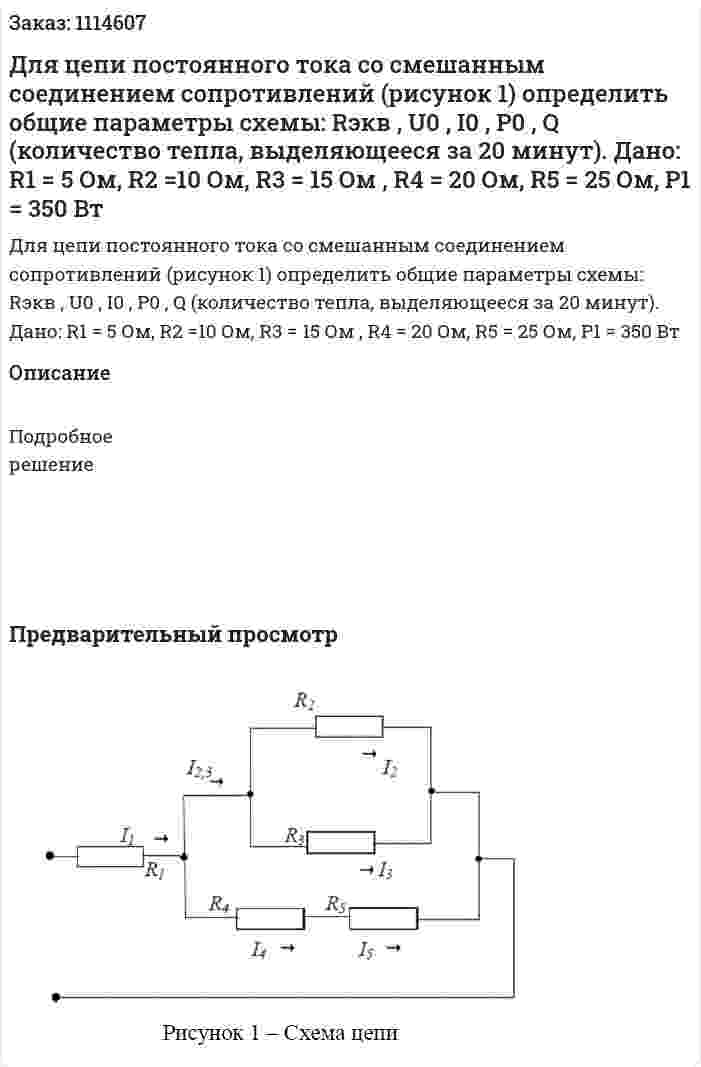 Для цепи постоянного тока со смешанным соединением сопротивлений (рисунок 1) определить общие параметры схемы: Rэкв , U0 , I0 , P0 , Q (количество тепла, выделяющееся за 20 минут).  Дано: R1 = 5 Ом, R2 =10 Ом, R3 = 15 Ом , R4 = 20 Ом, R5 = 25 Ом, P1 = 350 Вт 