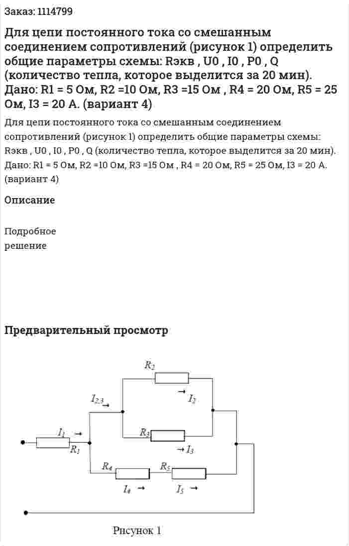 Для цепи постоянного тока со смешанным соединением сопротивлений (рисунок 1) определить общие параметры схемы: Rэкв , U0 , I0 , P0 , Q (количество тепла, которое выделится за 20 мин).  Дано: R1 = 5 Ом, R2 =10 Ом, R3 =15 Ом , R4 = 20 Ом, R5 = 25 Ом, I3 = 20 A.  (вариант 4) 