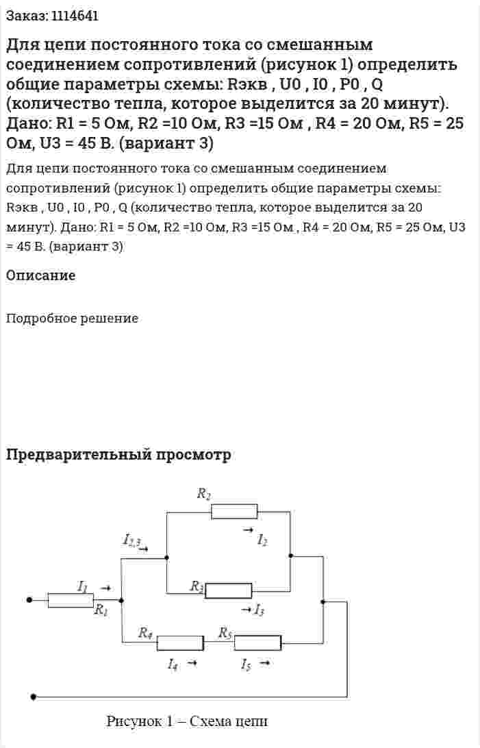 Для цепи постоянного тока со смешанным соединением сопротивлений (рисунок 1) определить общие параметры схемы: Rэкв , U0 , I0 , P0 , Q (количество тепла, которое выделится за 20 минут).  Дано: R1 = 5 Ом, R2 =10 Ом, R3 =15 Ом , R4 = 20 Ом, R5 = 25 Ом, U3 = 45 B.  (вариант 3) 
