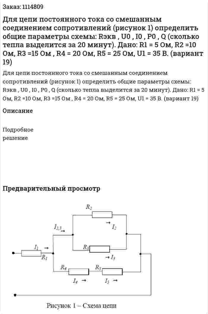 Для цепи постоянного тока со смешанным соединением сопротивлений (рисунок 1) определить общие параметры схемы: Rэкв , U0 , I0 , P0 , Q (сколько тепла выделится за 20 минут).  Дано: R1 = 5 Ом, R2 =10 Ом, R3 =15 Ом , R4 = 20 Ом, R5 = 25 Ом, U1 = 35 В.  (вариант 19) 