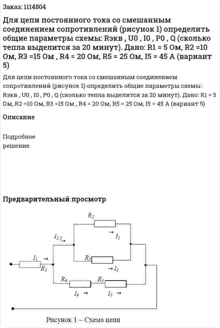 Для цепи постоянного тока со смешанным соединением сопротивлений (рисунок 1) определить общие параметры схемы: Rэкв , U0 , I0 , P0 , Q (сколько тепла выделится за 20 минут).  Дано: R1 = 5 Ом, R2 =10 Ом, R3 =15 Ом , R4 = 20 Ом, R5 = 25 Ом, I5 = 45 A  (вариант 5) 