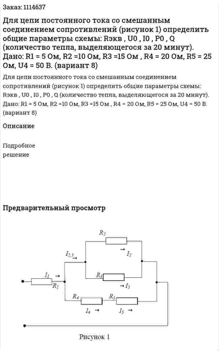 Для цепи постоянного тока со смешанным соединением сопротивлений (рисунок 1) определить общие параметры схемы: Rэкв , U0 , I0 , P0 , Q (количество тепла, выделяющегося за 20 минут).  Дано: R1 = 5 Ом, R2 =10 Ом, R3 =15 Ом , R4 = 20 Ом, R5 = 25 Ом, U4 = 50 B.  (вариант 8) 