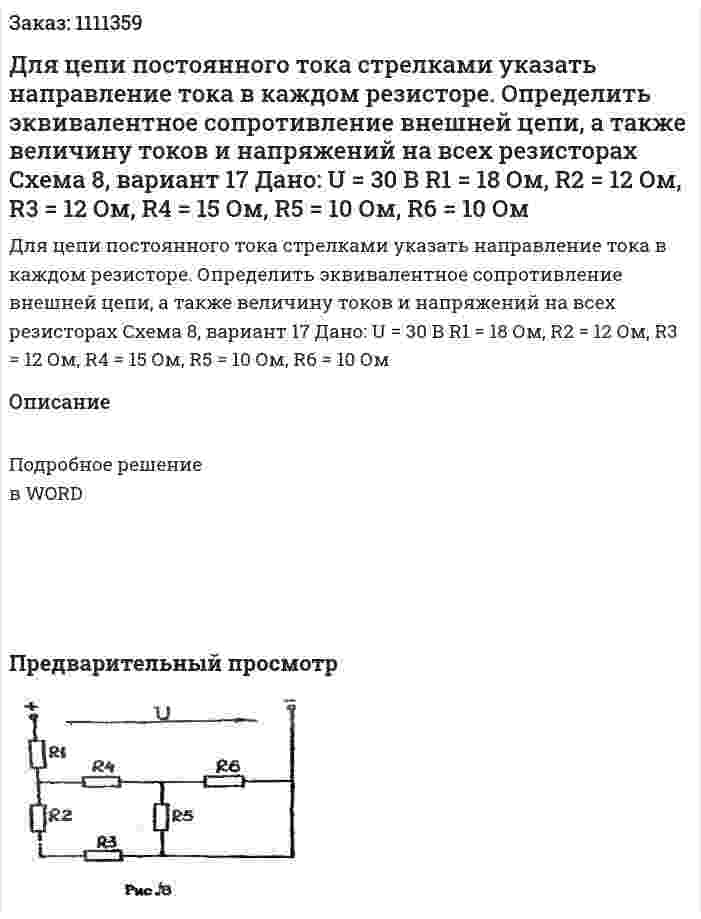 Для цепи постоянного тока стрелками указать направление тока в каждом резисторе. Определить эквивалентное сопротивление внешней цепи, а также величину токов и напряжений на всех резисторах Схема 8, вариант 17   Дано:  U = 30 В R1 = 18 Ом, R2 = 12 Ом, R3 = 12 Ом, R4 = 15 Ом, R5 = 10 Ом, R6 = 10 Ом 