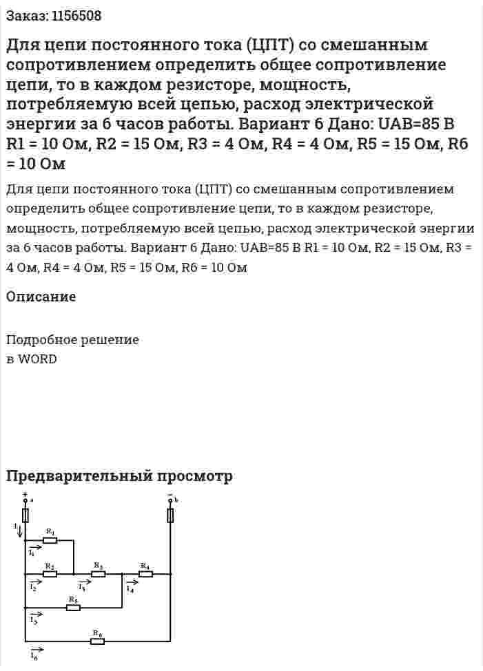 Для цепи постоянного тока (ЦПТ) со смешанным сопротивлением определить общее сопротивление цепи, то в каждом резисторе, мощность, потребляемую всей цепью, расход электрической энергии за 6 часов работы. Вариант 6 Дано: UAB=85 В R1 = 10 Ом, R2 = 15 Ом, R3 = 4 Ом, R4 = 4 Ом, R5 = 15 Ом, R6 = 10 Ом 