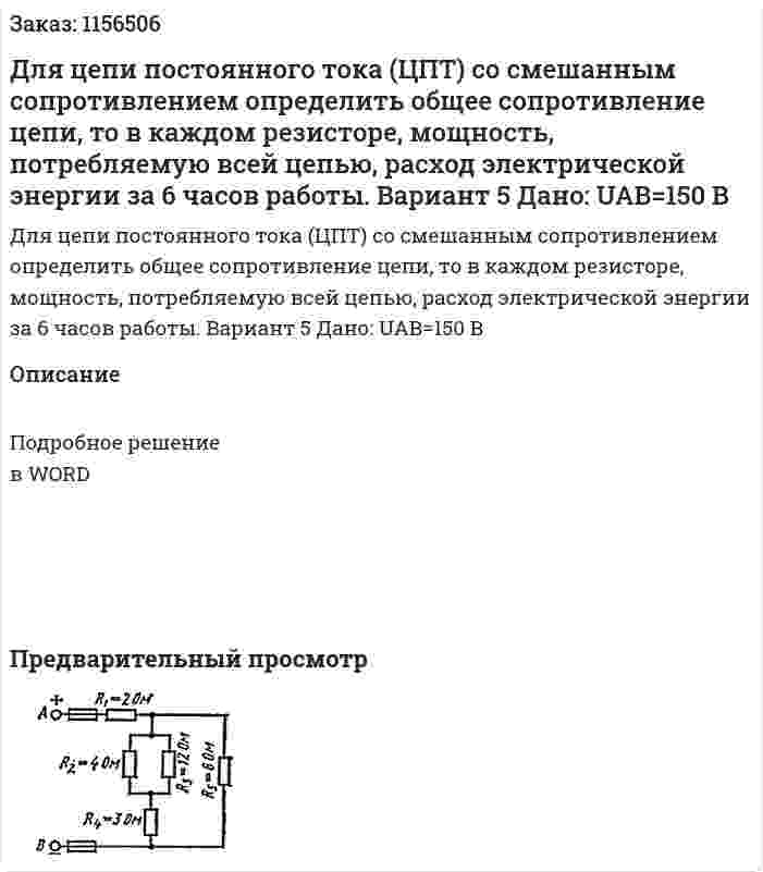 Для цепи постоянного тока (ЦПТ) со смешанным сопротивлением определить общее сопротивление цепи, то в каждом резисторе, мощность, потребляемую всей цепью, расход электрической энергии за 6 часов работы. Вариант 5 Дано: UAB=150 В 