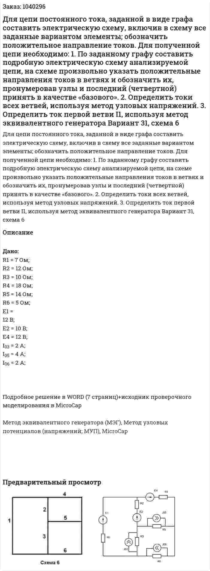 Для цепи постоянного тока, заданной в виде графа составить электрическую схему, включив в схему все заданные вариантом элементы; обозначить положительное направление токов. Для полученной цепи необходимо:  1. По заданному графу составить подробную электрическую схему анализируемой цепи, на схеме произвольно указать положительные направления токов в ветвях и обозначить их, пронумеровав узлы и последний (четвертной) принять в качестве «базового».  2. Определить токи всех ветвей, используя метод узловых напряжений.  3. Определить ток первой ветви I1, используя метод эквивалентного генератора Вариант 31, схема 6 
