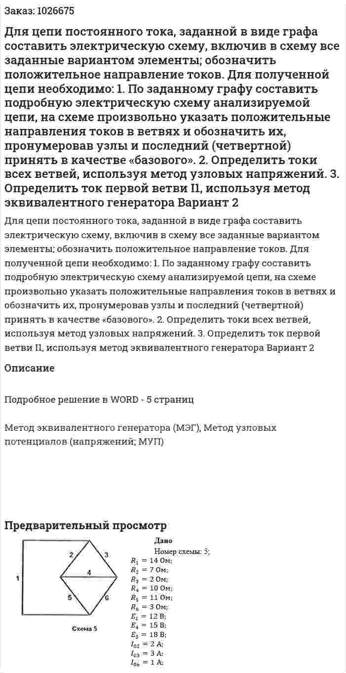 Для цепи постоянного тока, заданной в виде графа составить электрическую схему, включив в схему все заданные вариантом элементы; обозначить положительное направление токов. Для полученной цепи необходимо: 1. По заданному графу составить подробную электрическую схему анализируемой цепи, на схеме произвольно указать положительные направления токов в ветвях и обозначить их, пронумеровав узлы и последний (четвертной) принять в качестве «базового». 2. Определить токи всех ветвей, используя метод узловых напряжений. 3. Определить ток первой ветви I1, используя метод эквивалентного генератора Вариант 2 