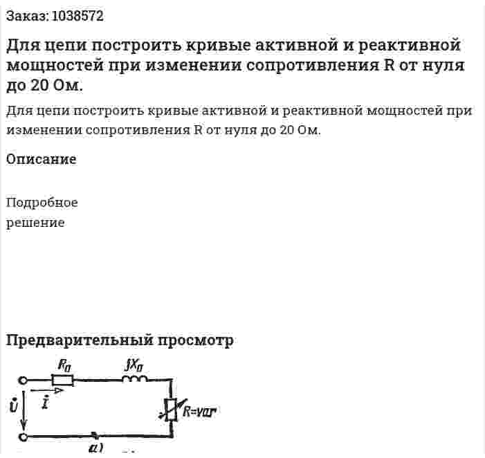 Для цепи построить кривые активной и реактивной мощностей при изменении сопротивления R от нуля до 20 Ом. 