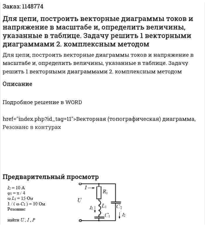 Для цепи, построить векторные диаграммы токов и напряжение в масштабе и, определить величины, указанные в таблице.  Задачу решить  1 векторными диаграммами  2. комплексным методом  