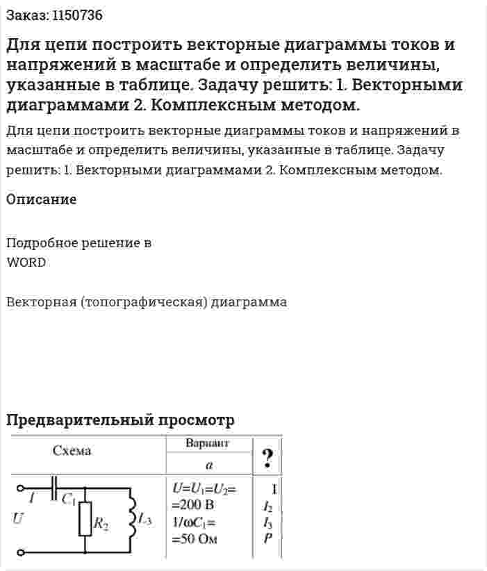 Для цепи построить векторные диаграммы токов и напряжений в масштабе и определить величины, указанные в таблице. Задачу решить: 1.	Векторными диаграммами 2.	Комплексным методом. 